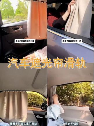 1. 车载必备 隔热防晒 保护您的爱车不受烈日摧残 2. 遮阳帘上线 滑轨设计 轻松调节 让车内空间更私密 3. 汽车美容新宠 环保材质 有效隔热 让您的驾驶更舒适 4. 隔热新选择 厚实材质 有效阻挡紫外线 保护您的爱车 5. 炎炎夏日 如何让爱车免受烈日煎熬 试试我们的遮阳帘吧 6. 驾驶必备 保护您的车内空间 让隐私无处不在 7. 遮阳新宠 环保材质 有效隔热 让您的驾驶更舒适 #汽车好物 #母婴好物 #汽车用品 #汽车遮阳帘