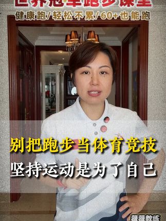 别把跑步当体育竞技,但是坚持跑步运动真的很有意义!! #跑步治愈一切 #孙英杰 #健康跑步 #中老年运动 #健康运动减脂