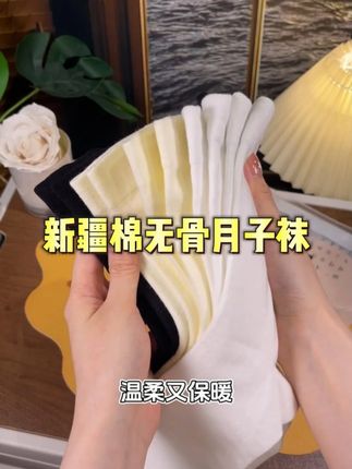 答应我都去穿这个100%%新疆棉无骨月子袜,真的太舒服太好穿 答应我都去穿这个100%%新疆棉无骨月子袜,真的太舒服太好穿了!百搭透气不闷热,随便怎么搭都很好看,关键这价格也太香了!# 堆堆袜 # 月子袜 # 很哇塞的袜子 # 便宜又好穿#袜子 #透气舒适 #纯棉 @@抖音电商经营指南 @@DOU+小助手 @抖音创作小助手