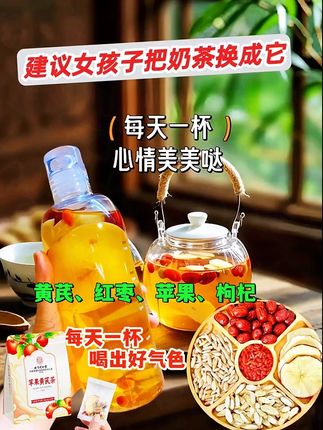 建议女孩子把奶茶换成这个,女人的好搭档, 里面有黄芪、红枣、苹果、枸杞 等好食材,开水冲泡五分钟就可以喝了,清甜滋润,非常好喝,有需要的一定要试试,赶紧安排起来吧 #好东西一起分享给大家 #真材实料才能做出好味道 #喝出好气色