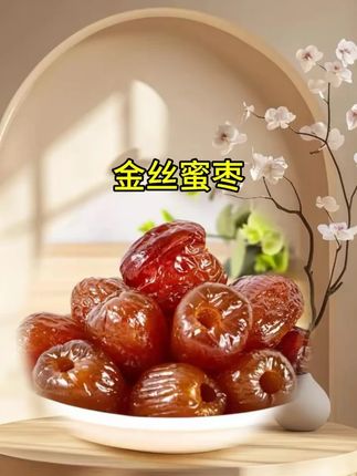 #零食推荐 #吃货必备 #超好吃 #快来一起尝个鲜 #金丝蜜枣
