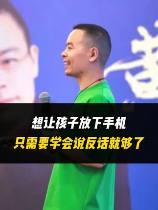 想让孩子放下手机只需要学会说反话就够了 #智慧父母 #家庭教育 #育儿