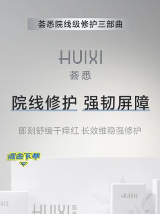 #荟悉 #修护好物 #院线 荟悉修护舒缓三件套敏感肌舒缓屏障修护保湿改善泛红