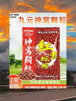 九元神窝红虫蚯蚓颗粒钓鱼打窝料鱼饵料鲫鲤鳊野钓湖库河流垂钓 #户外钓鱼 #户外运动