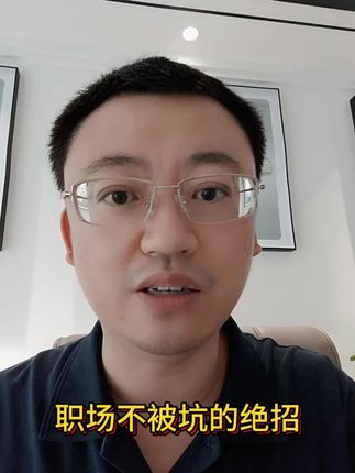 #职场 #绝招 #破局 #套路 #软刀子