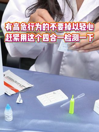 有高危行为不要掉以轻心,赶紧用这个四合一检测一下 #高危行为 #预防艾滋病 #HIV #艾滋病检测
