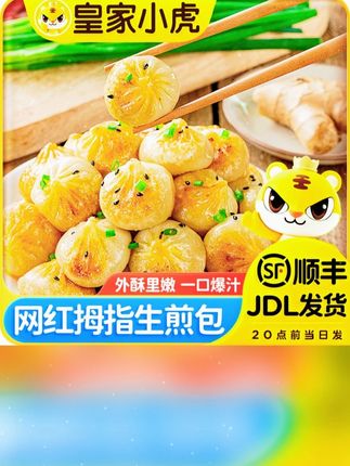 皇家小虎拇指生煎包特色小吃冷冻迷你小包子速食早餐半成品小笼包 #生煎包 #小笼包 #黄金水煎包 #包子 #爱生活爱美食