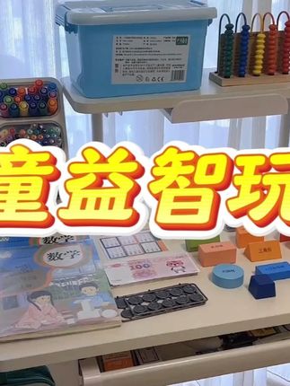 一年级必备数学教具!#数学教具 #一年级数学 #一年级