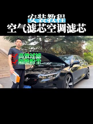 别克更换空气空调滤芯的保姆级详细安装教程,看完以后自己就可以更换了,能省下不少#空气滤芯更换教程 #空调滤芯更换教程 #每天一个用车知识 #汽车好物 #无限回购的宝藏单品