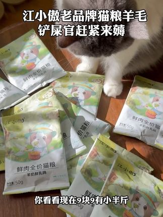 江小傲老品牌猫粮羊毛活动给我蹲到了,铲屎官还没买赶紧去 买 #江小傲 #江小傲猫粮 #猫粮推荐 #抖in萌宠计划 #猫粮试吃