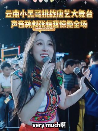 云南小黑哥和唐老板合唱《天下有情人》 声音很像张信哲老师#唐艺大舞台#人山人海太热闹了#户外直播现场#感受一下音乐节现场感染力#好听的声音
