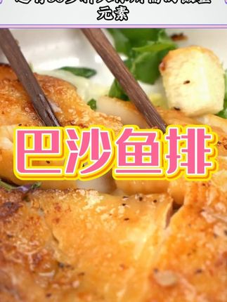 3孩子的营养很重要,巴沙鱼的蛋白质很高,一根刺也没有