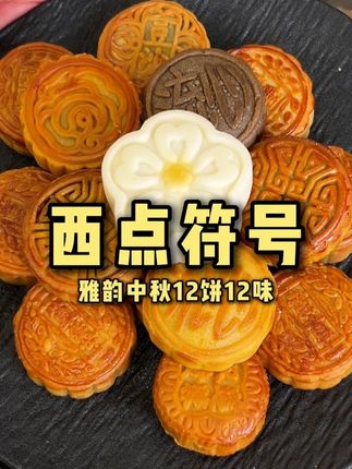 想要中秋送礼,还不知道选什么的,西点符号周杰伦代言的,你闭眼囤#西点符号 #月饼礼盒 #中秋节