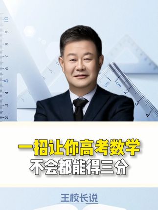一招让你高考数学不会都能得三分#数学 #家长必读 #高考