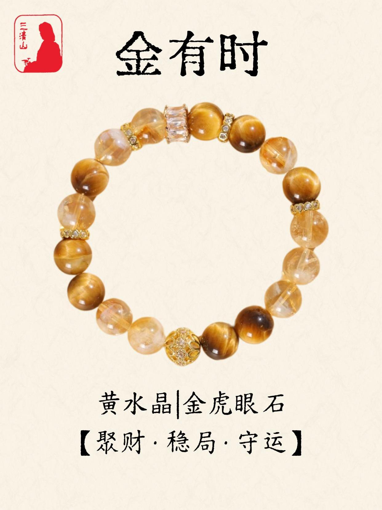 秋天戴黄水晶也太绝啦!!!“招财 + 守运“双 buff!这款 “金有时” 天然水晶手串也太懂打工人了吧,能量感直接拉满!黄水晶的通透,老祖宗说它是 “招财石”,金虎眼更绝,自带 “稳气场” 属性,帮你挡掉烦心事~自留是随身招财符,送搞钱闺蜜更是“愿你财气满满,运势稳稳”的贴心礼!#水晶 #天然水晶 #运气爆棚 #财富 #首饰分享