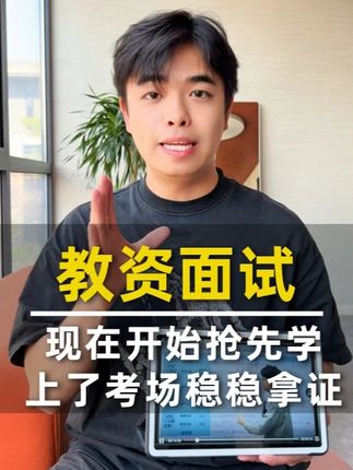 带你提前见识教资面试考题长什么样! 零基础小白的福音,闭眼入 #25下教资面试#中公教育图书旗舰店#25教资面试#教资面试#教资面试结构化