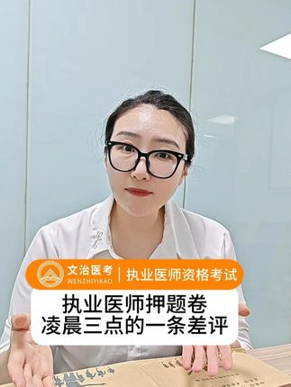 还有20天就要考试了 我们的押题卷一定会用最快的速度送到您的手上!#执业医师 #执业医师考试 #押题卷 #押题 #助理医师