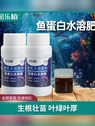 彩乐植鱼蛋白水溶肥氨基酸瓜果蔬菜花卉通用叶面农用营养液生根剂#植物营养液 #彩乐植肥料 #瓜果蔬菜养护 #花卉营养 #生根剂
