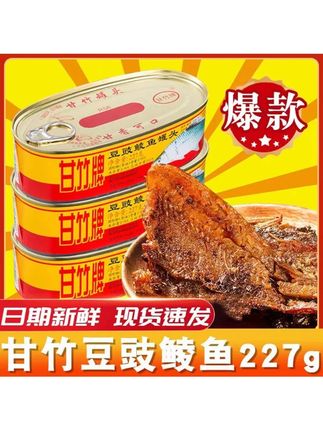 甘竹老牌子甘竹豆豉鲮鱼罐头227g网红下饭菜正宗鱼罐头懒人早餐#零食推荐 #好吃到停不下来 #吃货必备 #抖音美食