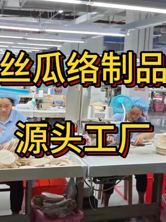 三十年深耕丝瓜络产业,厂区配置从丝瓜络到成品包装全流程生产,不外发任何工序,加工效率及产能充足,支持OEM/ODM定制。公司通过ISO9001质量体系、BSCI国际审核,外贸订单可全套提供报关、质检报告,34 年专业生产经验,用看得见的厂区规模、实打实的加工产能,做您长期稳定的丝瓜络产品供应链后盾!#丝瓜络 #丝瓜络加工 #源头工厂 #丝瓜络搓澡