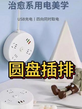 1.8米多功能圆盘插座USB家用插排转换器插孔接线板大功率阻燃宿舍#插座  #插排  #插座转换器  #多功能插座  #USB插座