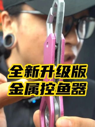可以控米翘米鳡的控鱼器,带旋转卸力限位齿,防跑鱼控的稳