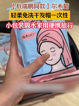要女生出去问必须要带上这个一次性干发帽,夏天的头发又是出油又是出汗的,住酒店洗完头发用这个包裹着,省事又省心#干发帽 #一次性干发帽 #住酒店必备 #出游必备