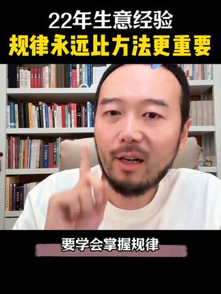 本期王栋讲述22年生意经验,规律永远比方法更重要。帮你掌握 生意核心,成功本质。蚂蚁农场、悟空掌柜创始人王栋分享。#干货分享 #经验分享 #赚钱思维 #商业思维