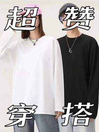 重磅纯棉230克长袖T恤男女同款宽松圆领叠穿内搭打底衫 #谁穿谁好看 #透气舒适 #显瘦遮肉 #潮流穿搭 #男装