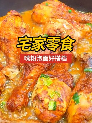 三个孩子都抢着吃的大鸡腿,软嫩鲜香,这么多才这个价格! #鸡腿 #好吃到停不下来 #美食 #追剧小零食