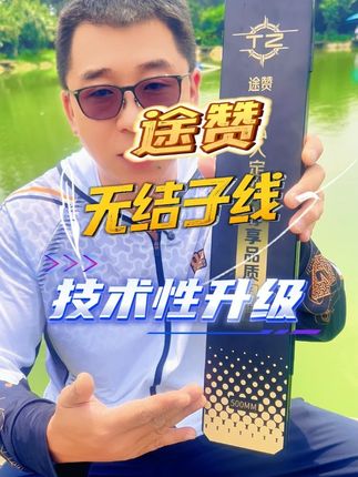 真正解决频繁切线困扰 途赞无结子线技术性升级,刺鱼快,拉力强 结实抗造#无结子线 #私人定制子线 #子线双钩