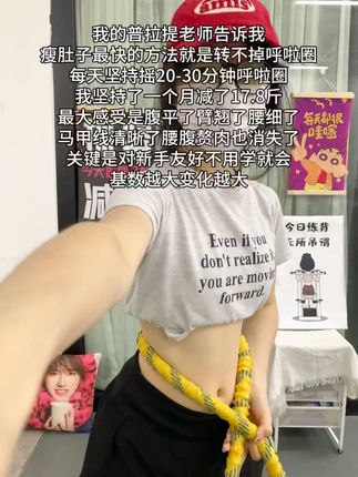 别看这个东西简单,其实很燃脂,每天坚持甩30分钟,夏天买30条吊带随便穿!#瘦肚 子 #呼啦圈 #居家锻炼