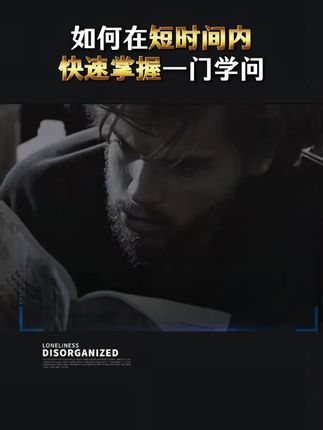 如何六个月掌握任意一门学问!西蒙学习法告诉你答案!