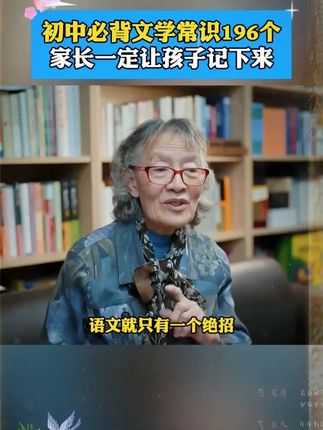 大语文时代,语文考试知识面非常灵活,定要帮孩子多积累这些百科常识#育儿 #家庭教育 #百科常识 #好书推荐 #国学启蒙教育