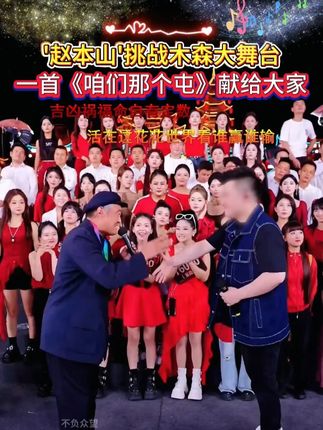 万岁山黑土扮演赵本山带来了情绪价值粉丝都激动了 … 像吗? 万 岁山黑土扮演赵本山带来了情绪价值粉丝都激动了… 像吗?#木森大舞台回放 #才艺 #记录精彩瞬间 #正能量 #感谢那些默默给我点赞的人