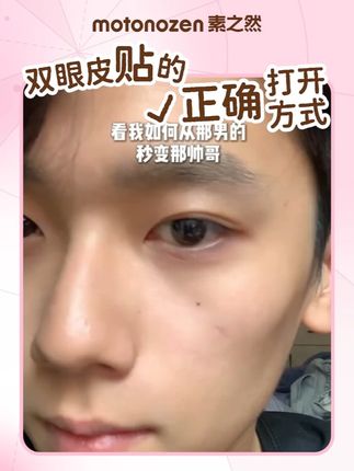 那男的变路边想搭讪的帅哥,就是这么easy~ #男生化妆 #学生党好物推荐 #素之然雷达双眼皮贴