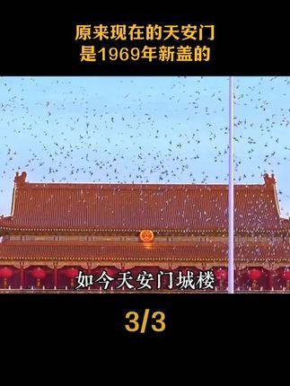 原来现在的天安门是1969年新盖的,最原始的那个天安门是明朝1420年建的,而且不叫天安门!#冷知识 #天安门重建 #天安门邮局 #天安门藏书票