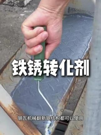 铁锈转化剂金属翻新漆免打磨除锈 金属彩钢瓦钢架栏杆翻新改色用铁锈转化剂金属翻新漆,可刷可喷涂防腐防锈,耐晒耐冻漆面美观,防腐防锈#防腐防锈 #铁锈转化剂 #铁锈转化 #彩钢瓦翻新漆