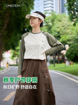 秋季户外穿搭,舒适又自在~ 分享秋季户外穿搭,拼色上衣搭配棕色大口袋裙,在户外超舒适自在~#ACMEITEM运动鞋服旗舰店 #ACMEITEM #ACMEITEM爱棵米 #户外穿搭