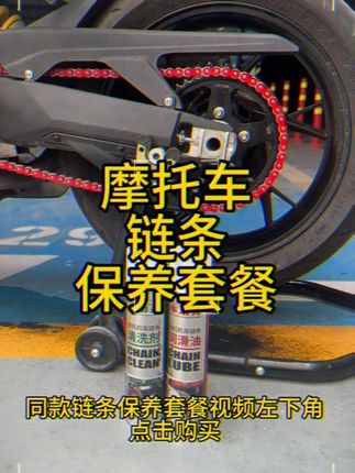 车功夫摩托车链条油!专用润滑油 + 清洗剂 重机车油封养护 #链条油 #摩托车保养 #润滑油 #链条清洗 #机车配件