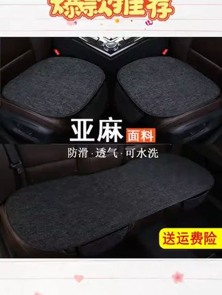 汽车坐垫夏季四季通用冬季透气座椅轿车亚麻座套专车专用汽车座垫#汽车座垫 #四季通用 #透气座垫 #亚麻座套 #专车专用