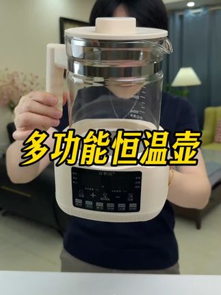1300毫升大容量,72小时恒温,还是万利达大品牌的!天气慢慢凉了,养生壶赶紧安排上!#恒温壶 #养生壶 #养生壶推荐 #多喝水 #超便宜超划算