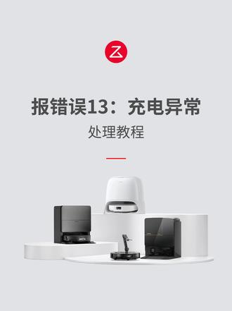 石头扫地机:报错13处理教程! #干货教学小课堂 #教学视频 #扫地机 #石头售后 #石头科技