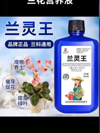 兰灵王营养液含量丰富,特别添加氮磷钾和多种微量元素,叶片浓绿,促花芽分化,提高兰花成活