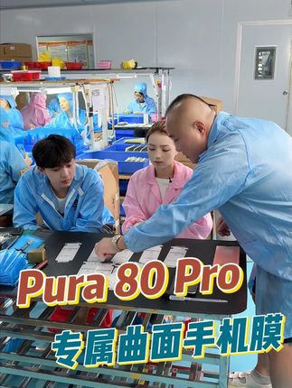 #华为pura80pro #双轨无尘舱 ,轻松贴好。无任何灰尘气泡。还防摔耐用。#手机膜 #科技数码