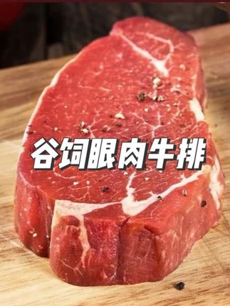 原切牛排【融澳臻汇】巴西谷饲眼肉牛排#原切牛排 #眼肉牛排 #巴西谷饲牛肉 #好吃到爆 #美味可口