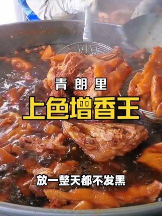 连锁卤菜店,卤肉为什么放一整天都不发黑?其实他们偷偷在用这款#上色增香王 #卤肉上色 #糖色