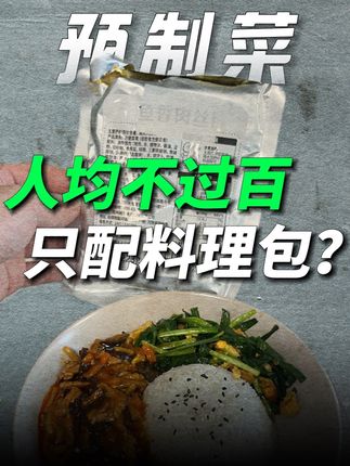 10块料理包餐厅卖100,全网黑的预制菜为啥越卖越火? #预制菜 #中餐 #餐饮 #揭秘 #掘金计划2025