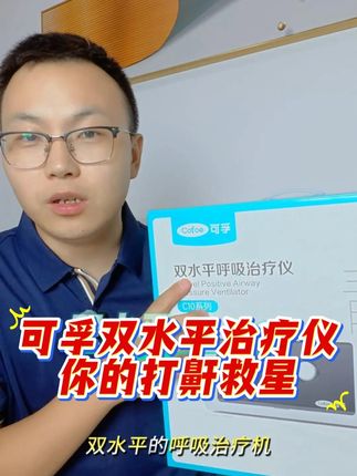 告别憋气惊醒!可孚双水平呼吸机,夜间好眠神器! #呼吸机 #双水平呼吸机 #睡眠呼吸暂停 #打鼾 #可孚呼吸机