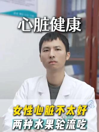 女性心脏不太好 两种水果轮流吃#心脏病 #医学科普 #健康养生 #抖出健康知识宝藏